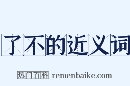 了不的近义词是什么意思的图片
